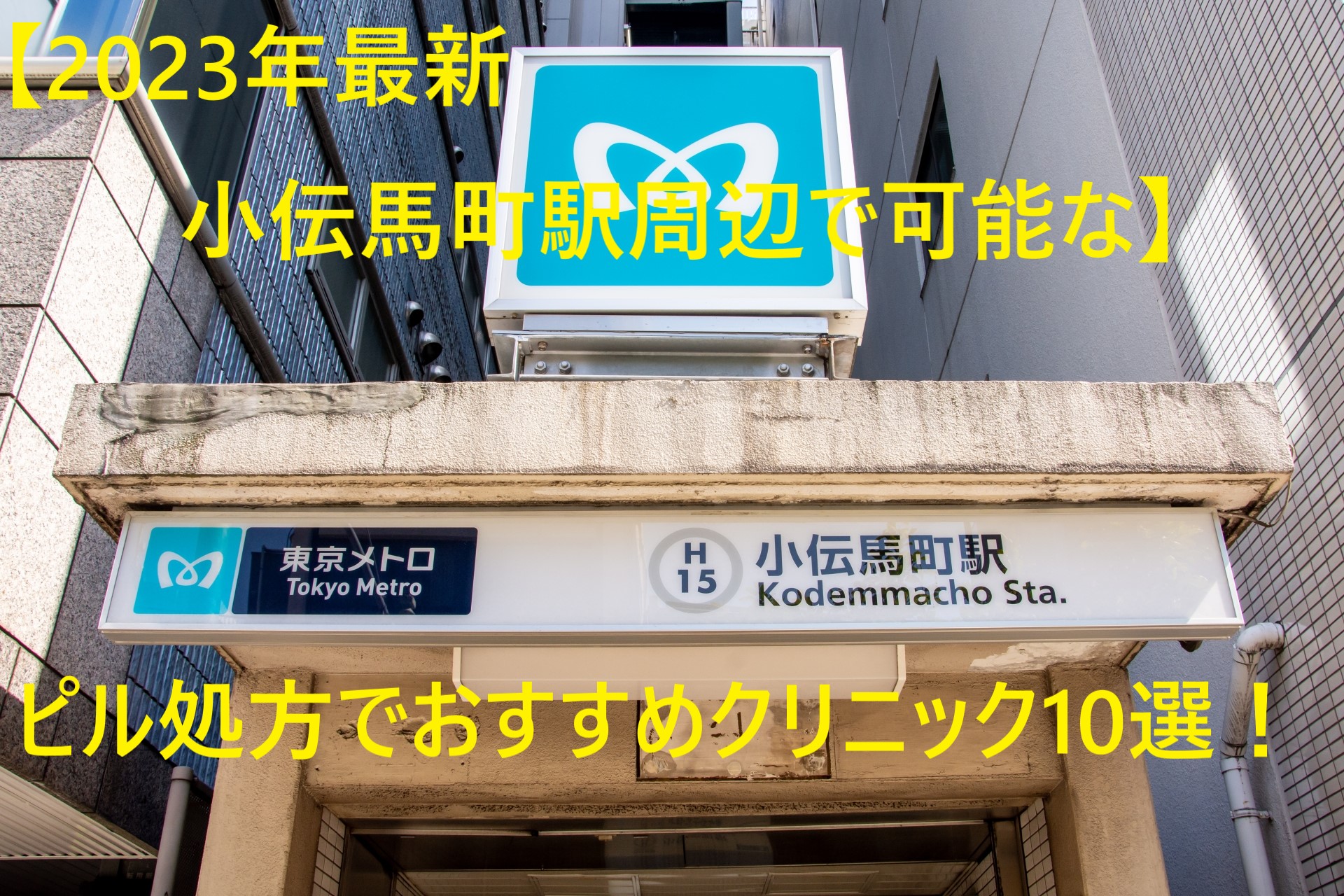 【2023年最新】小伝馬町駅周辺で可能なピル処方でおすすめクリニック10選！