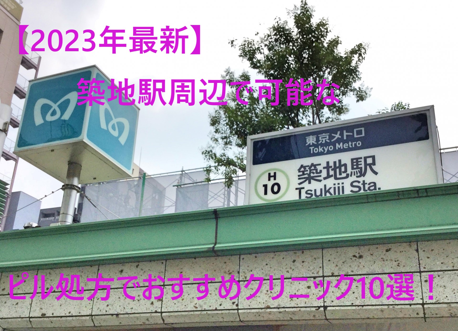 【2023年最新】築地駅周辺で可能なピル処方でおすすめクリニック10選！