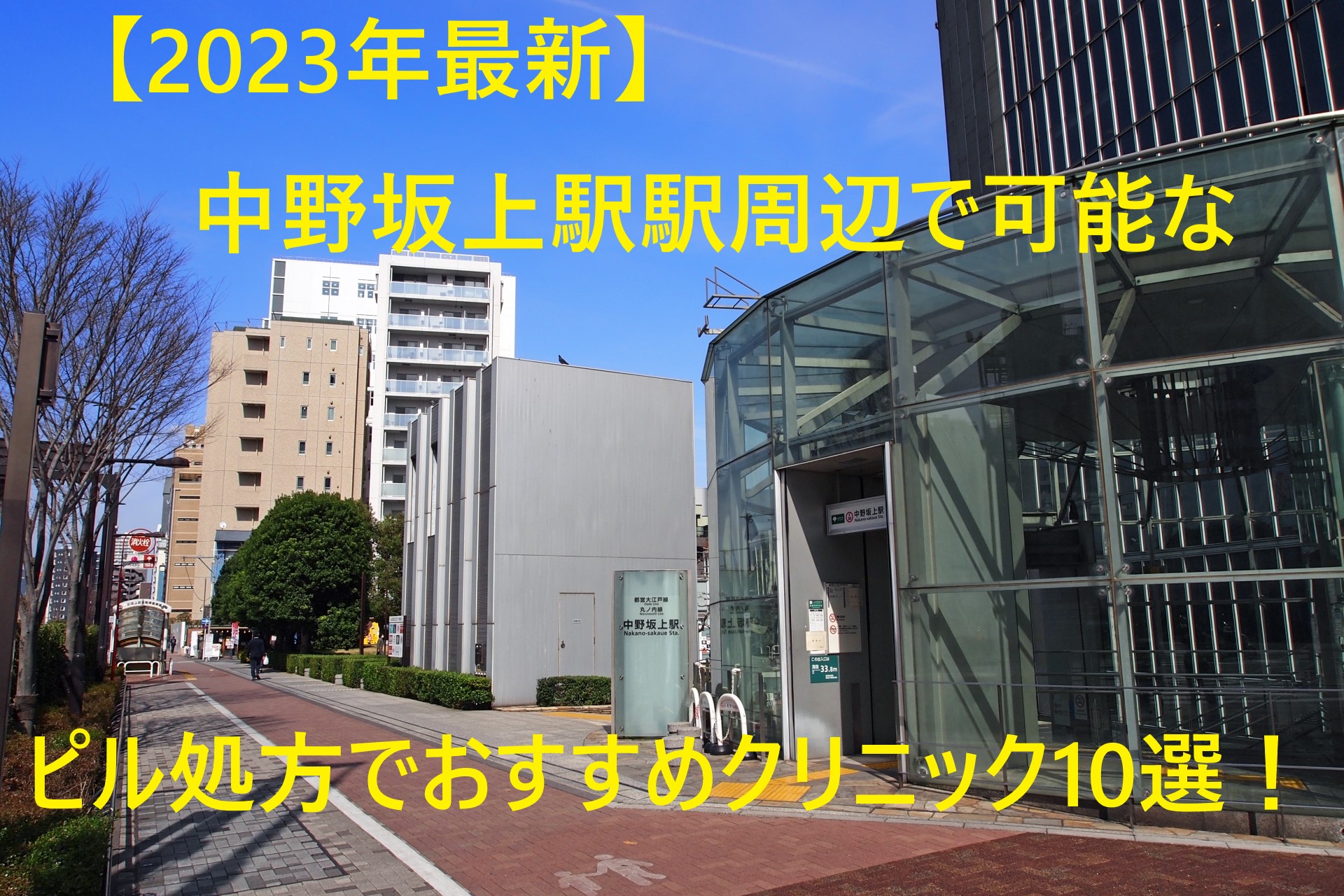 【2023年最新】中野坂上駅周辺で可能なピル処方でおすすめクリニック10選！