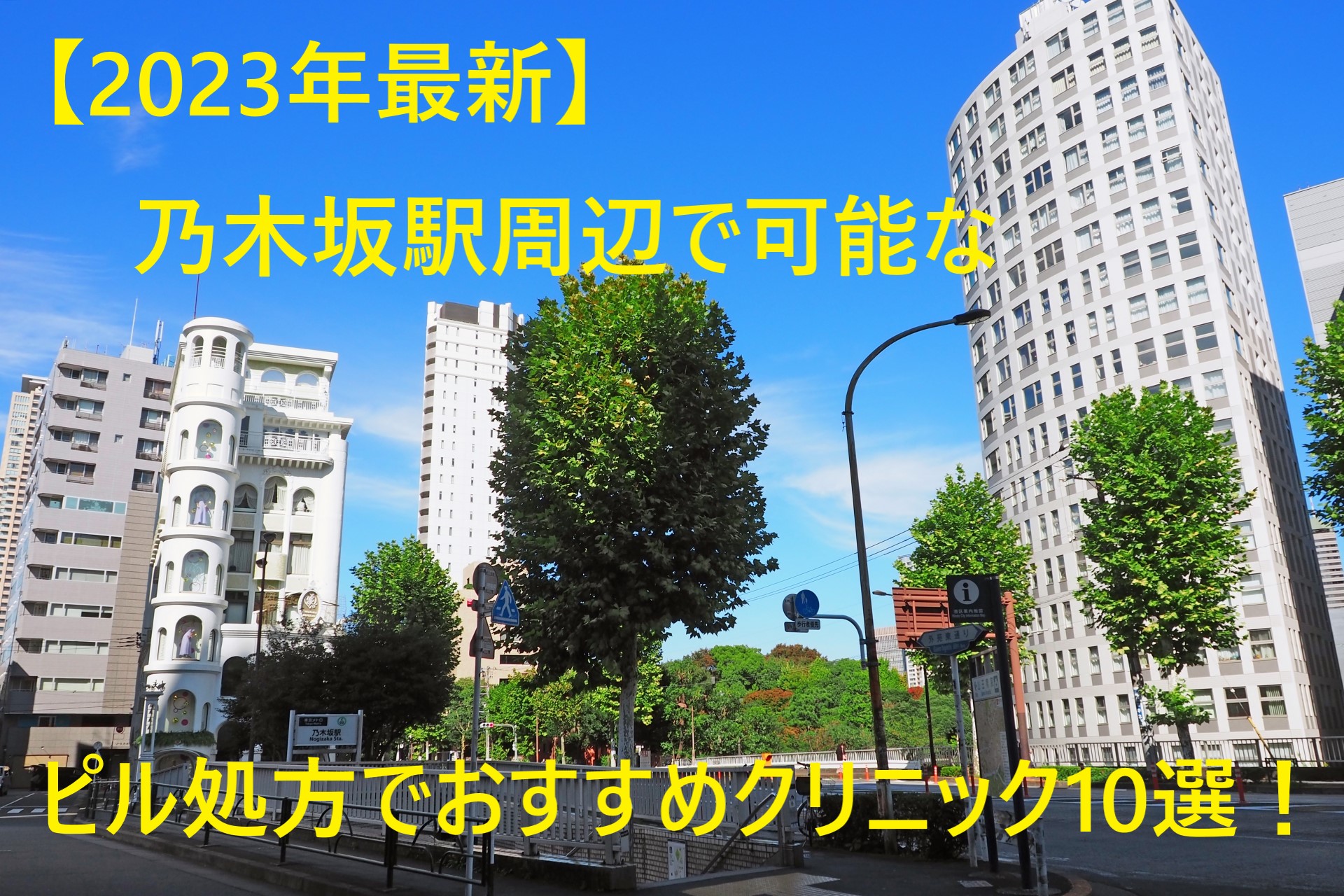 【2023年最新】乃木坂駅周辺で可能なピル処方でおすすめクリニック10選！