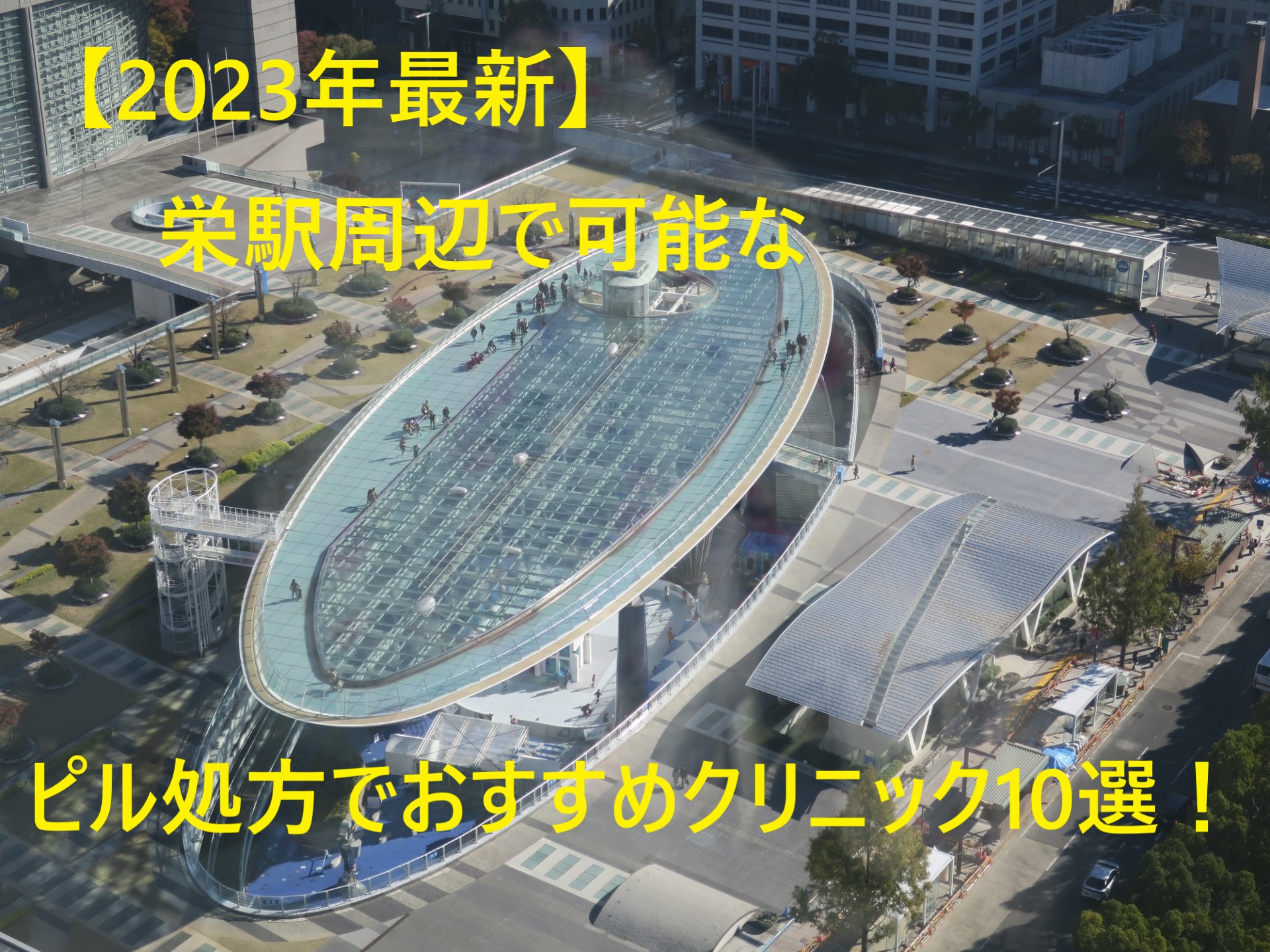 【2023年最新】栄駅周辺で可能なピル処方でおすすめクリニック10選！